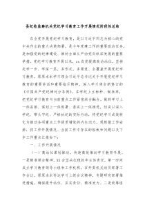 县纪检监察机关党纪学习教育工作开展情况阶段性总结