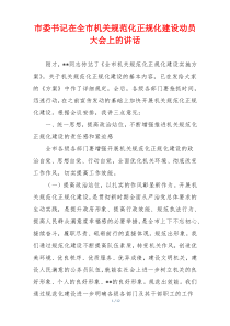 市委书记在全市机关规范化正规化建设动员大会上的讲话