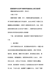 医院党委书记在学习教育评估座谈会上的汇报发言
