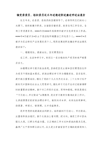 镇党委委员组织委员近五年述德述职述廉述学述法报告