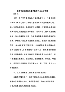 县委书记在政治性警示教育大会上的讲话