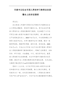 市委书记在全市深入贯彻学习教育动员部署会上的讲话提纲