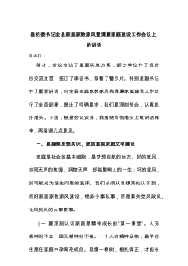 县纪委书记全县家庭家教家风暨清廉家庭建设工作会议上的讲话