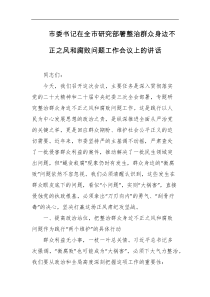 市委书记在全市研究部署整治群众身边不正之风和腐败问题工作会议上的讲话