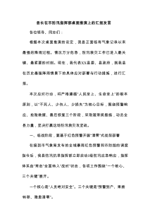 县长在市防汛指挥部桌面推演上的汇报发言