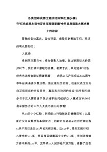 各类活动决赛主题讲话材料(4篇)