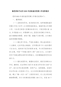 镇党委班子成员20XX年度抓基层党建工作述职报告