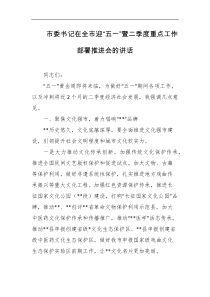 市委书记在全市迎五一暨二季度重点工作部署推进会的讲话