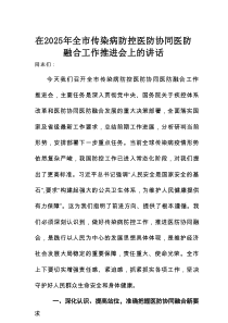 在2025年全市传染病防控医防协同医防融合工作推进会上的讲话