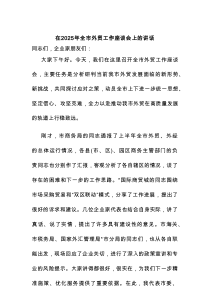 在2025年全市外贸工作座谈会上的讲话