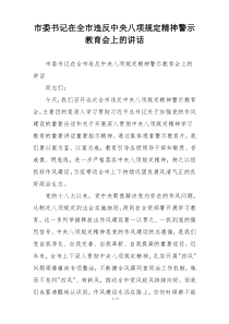 市委书记在全市违反中央八项规定精神警示教育会上的讲话