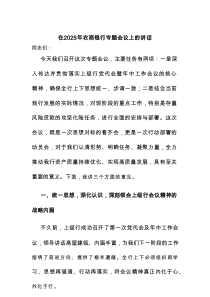在2025年农商银行专题会议上的讲话
