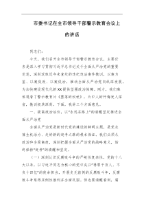 市委书记在全市领导干部警示教育会议上的讲话