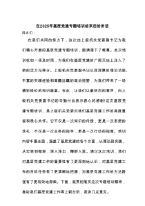 在2025年基层党建专题培训结束后的讲话