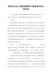 市委书记在八项规定精神学习教育读书班上的讲话