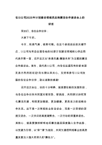 在XX公司2025年计划建设领域供应商廉洁合作座谈会上的讲话