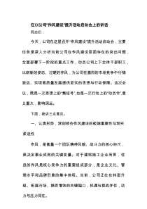 在XX公司“作风建设”提升活动启动会上的讲话