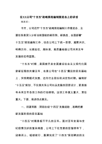 在XX公司“十五五”战略规划编制推进会上的讲话