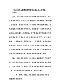 在XX公司全面深化改革领导小组会议上的讲话