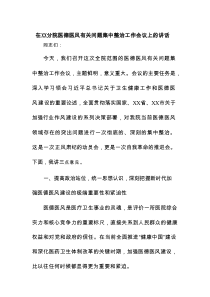 在XX分院医德医风有关问题集中整治工作会议上的讲话