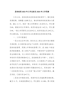 县财政局20XX年工作总结及2024年工作思路