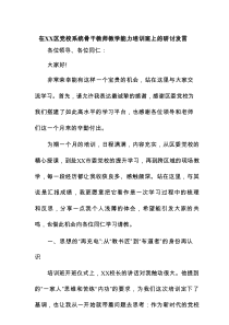 在XX区党校系统骨干教师教学能力培训班上的研讨发言