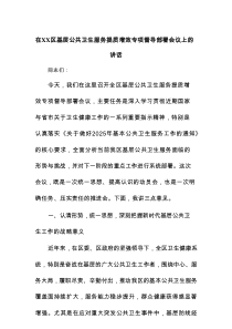 在XX区基层公共卫生服务提质增效专项督导部署会议上的讲话