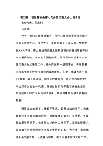 在XX县计划生育协会第七次会员代表大会上的讲话