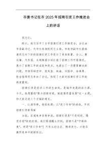 市委书记在市2025年招商引资工作推进会上的讲话