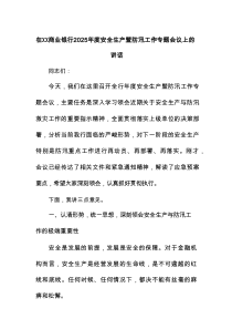 在XX商业银行2025年度安全生产暨防汛工作专题会议上的讲话