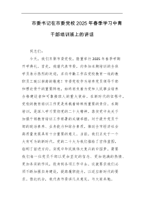 市委书记在市委党校2025年春季学习中青干部培训班上的讲话