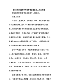 在XX市XX医院学习教育评估座谈会上的主持词