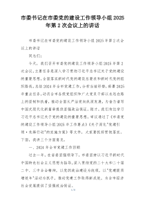 市委书记在市委党的建设工作领导小组2025年第2次会议上的讲话