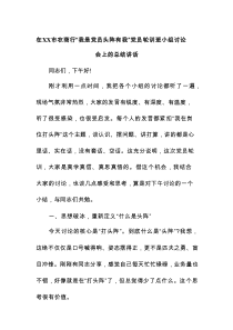 在XX市农商行“我是党员头阵有我”党员轮训班小组讨论会上的总结讲话
