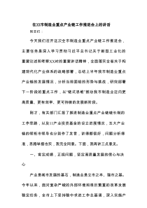 在XX市制造业重点产业链工作推进会上的讲话