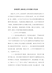 县退役军人事务局上半年党建工作总结