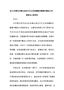 在XX市委全市群众身边不正之风和腐败问题集中整治工作推进会上的讲话