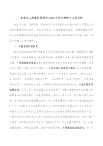 县重点工程建设管理处20XX年度乡村振兴工作总结