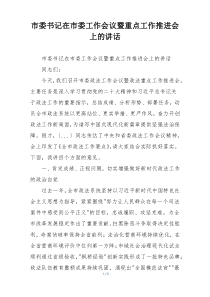 市委书记在市委工作会议暨重点工作推进会上的讲话