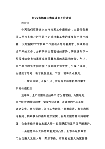 在XX市档案工作座谈会上的讲话