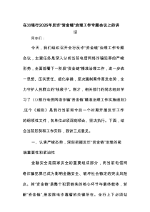 在XX银行2025年反诈“资金链”治理工作专题会议上的讲话