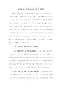 镇农技推广体系及基层建设调研报告