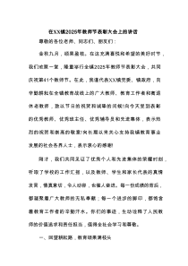 在XX镇2025年教师节表彰大会上的讲话