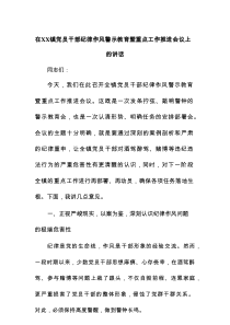 在XX镇党员干部纪律作风警示教育暨重点工作推进会议上的讲话