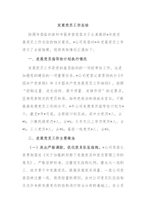 发展党员工作总结