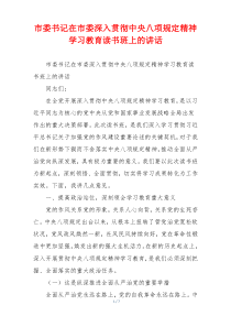 市委书记在市委深入贯彻中央八项规定精神学习教育读书班上的讲话