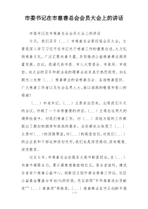 市委书记在市慈善总会会员大会上的讲话