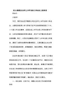 在XX集团2025年上半年法务工作会议上的讲话