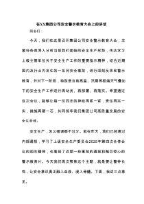 在XX集团公司安全警示教育大会上的讲话