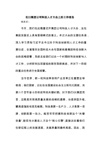 在XX集团公司科技人才大会上的工作报告